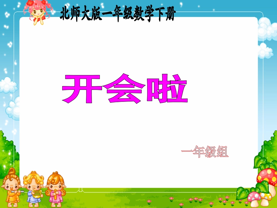 一年级数学下册开会啦4_第1页