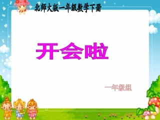 一年级数学下册开会啦4