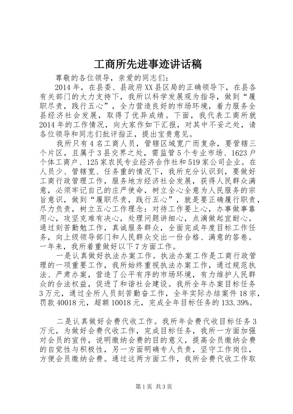 工商所先进事迹讲话发言稿_第1页