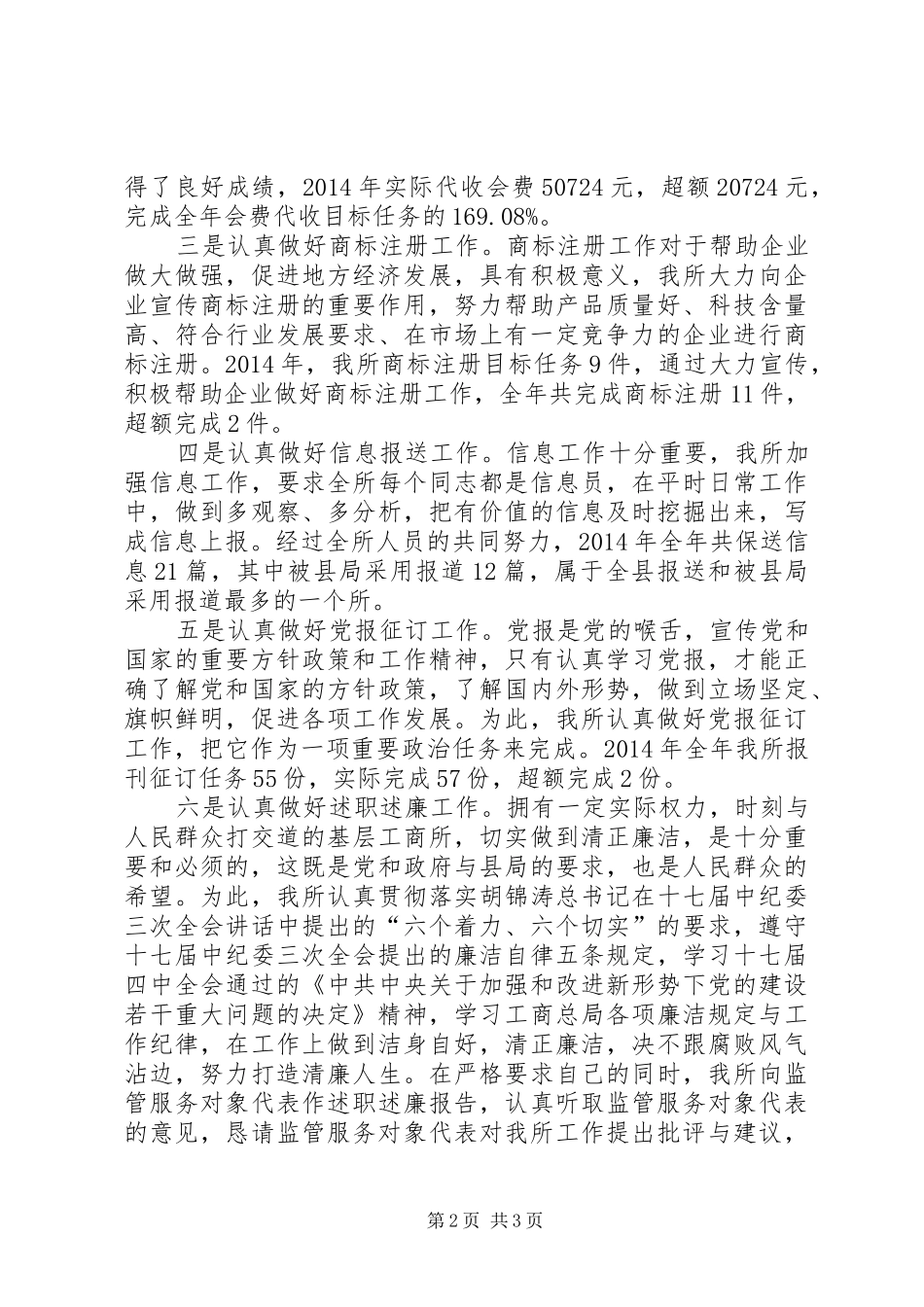 工商所先进事迹讲话发言稿_第2页