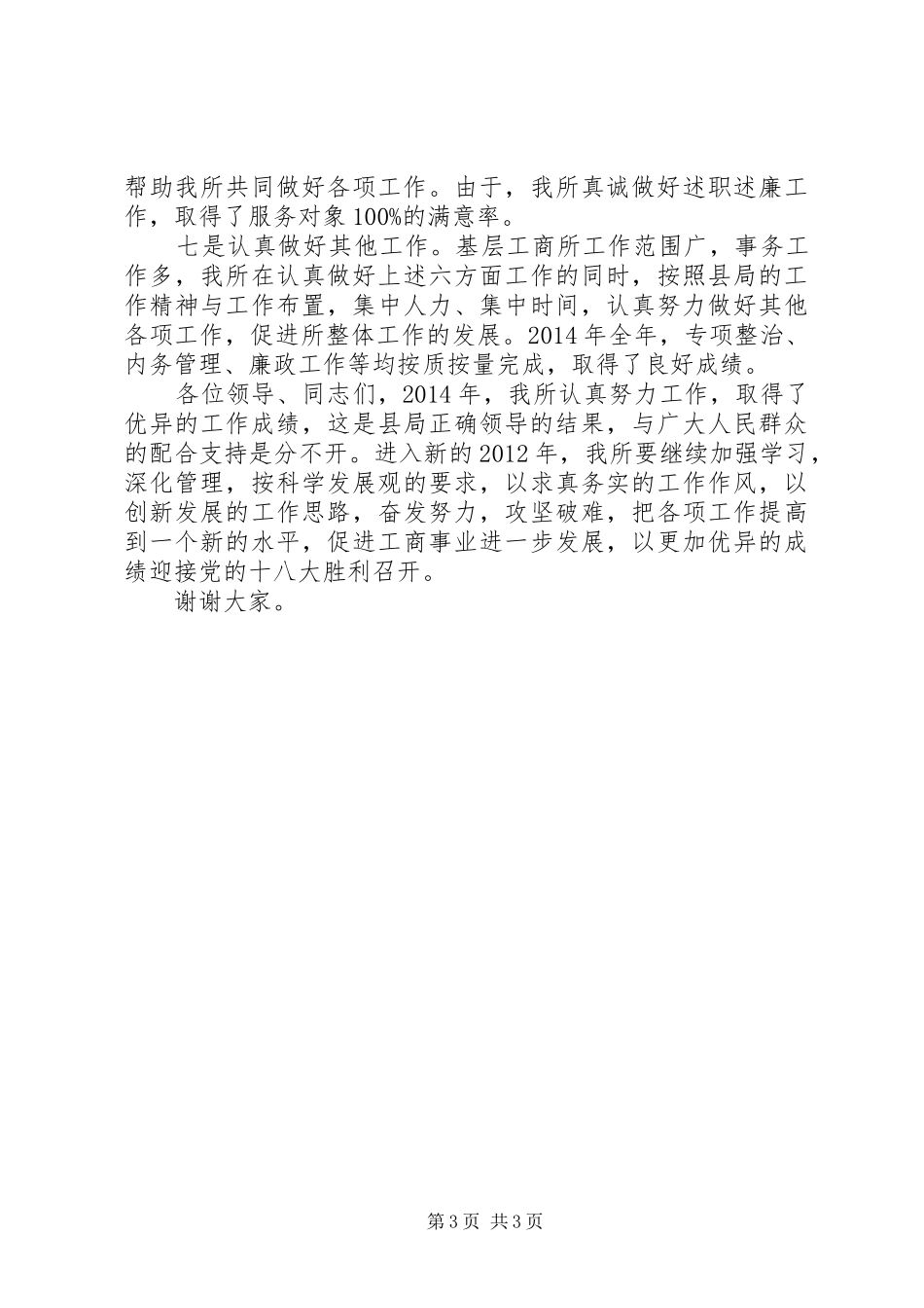 工商所先进事迹讲话发言稿_第3页