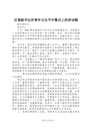 区委副书记在青年文化节开幕式上的讲话发言稿