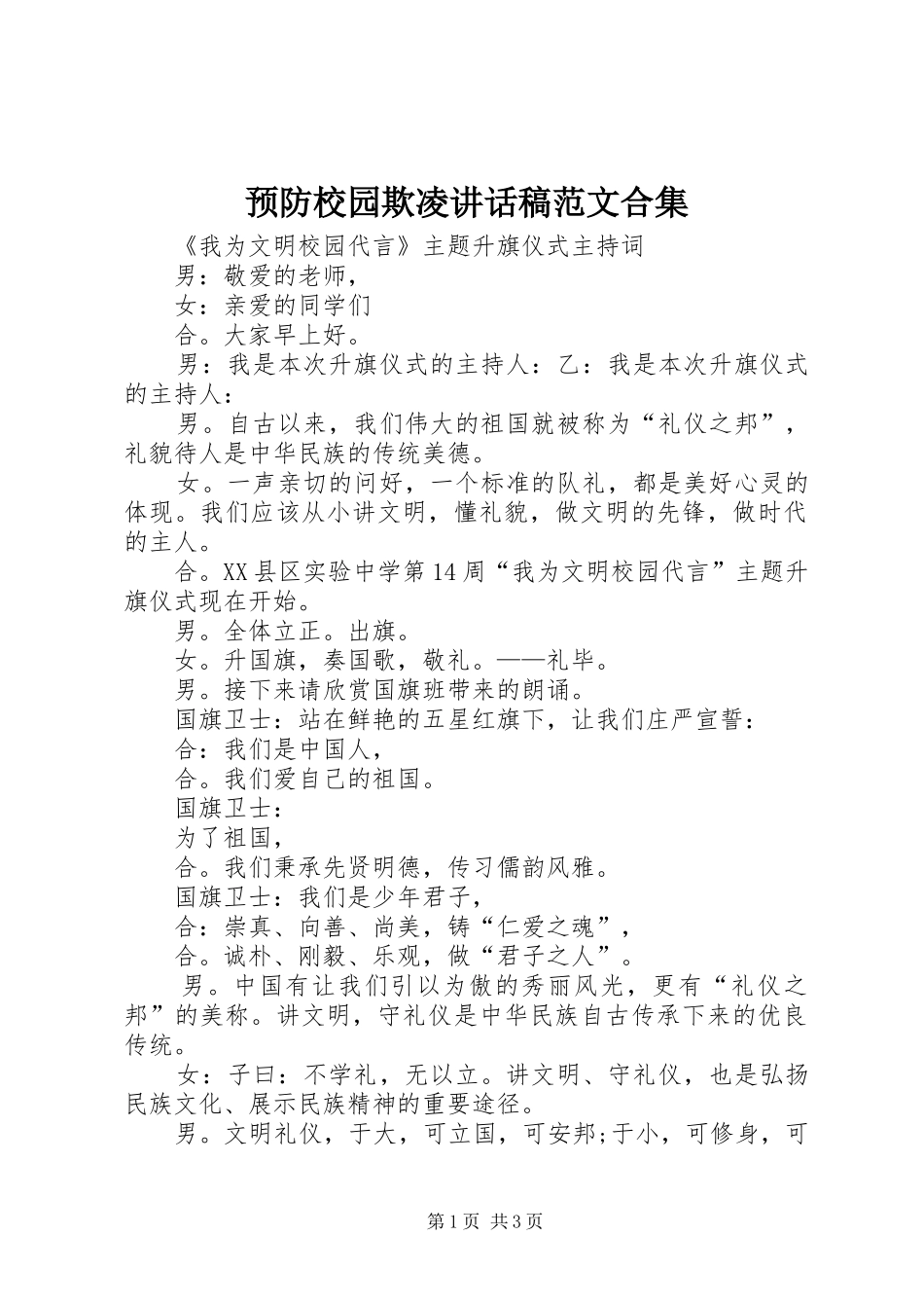 预防校园欺凌讲话发言稿范文合集_第1页