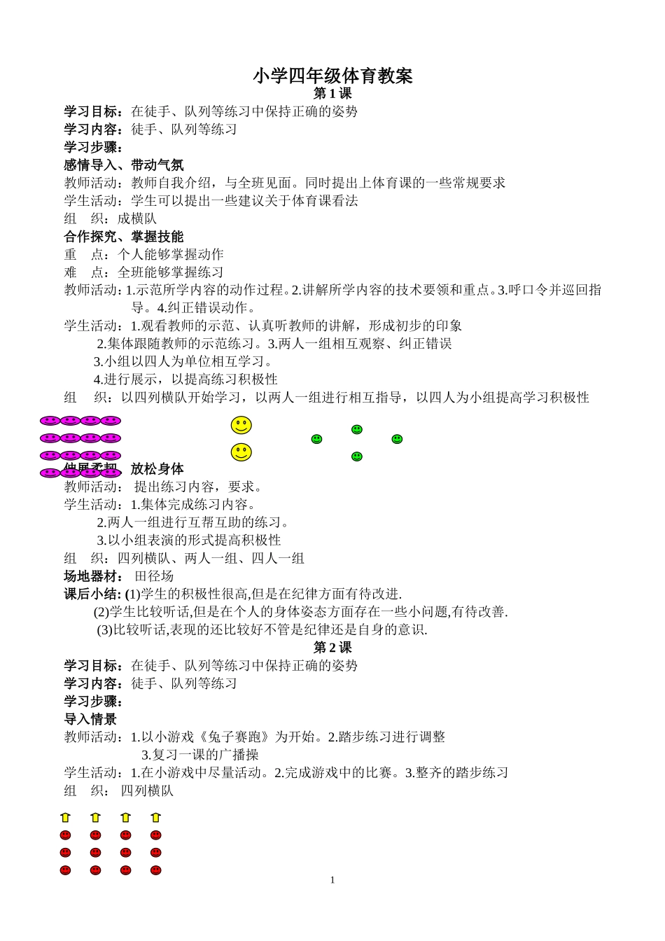 小学四年级体育教案全集_第1页