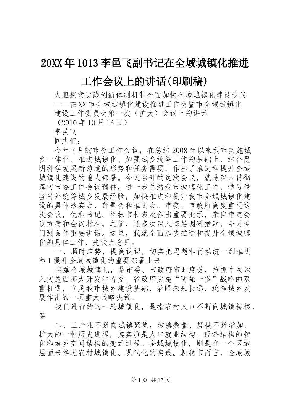 20XX年1013李邑飞副书记在全域城镇化推进工作会议上的讲话(印刷稿)_第1页