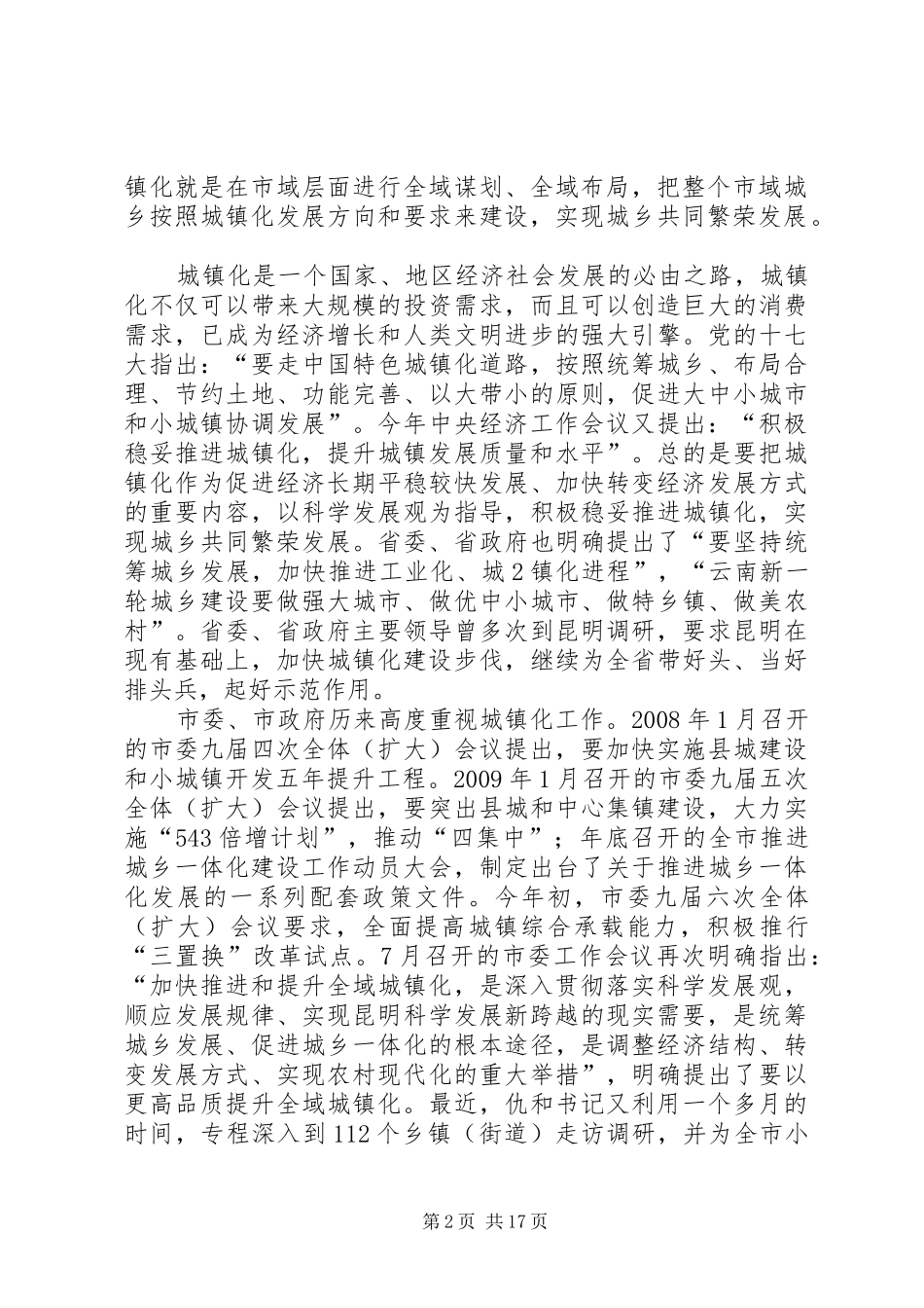20XX年1013李邑飞副书记在全域城镇化推进工作会议上的讲话(印刷稿)_第2页
