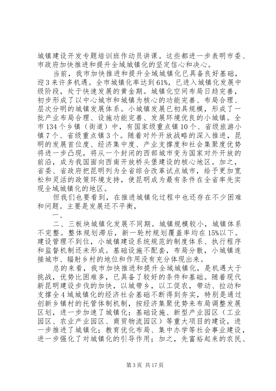 20XX年1013李邑飞副书记在全域城镇化推进工作会议上的讲话(印刷稿)_第3页