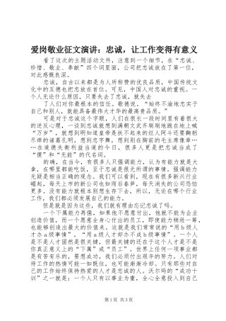 爱岗敬业征文演讲稿：忠诚，让工作变得有意义