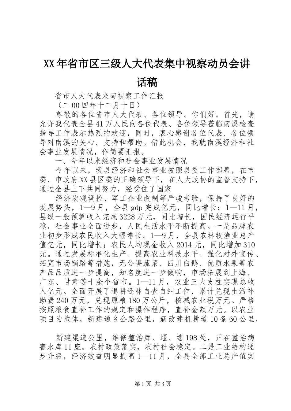 XX年省市区三级人大代表集中视察动员会讲话发言稿 (2)_第1页