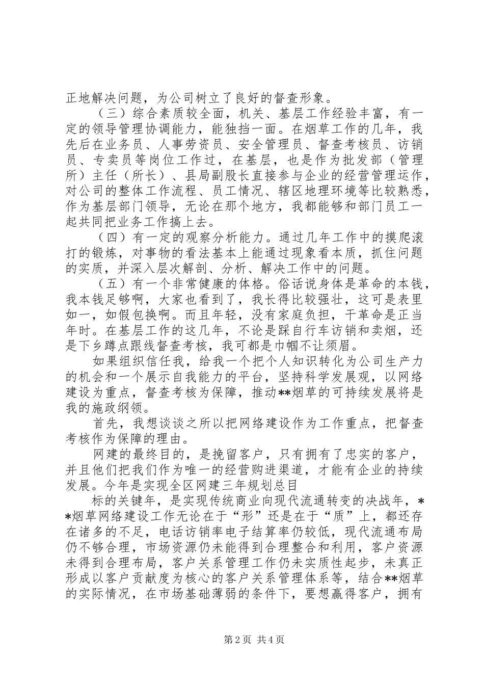 烟草综合管理科副科长竞职竞聘演讲稿_第2页