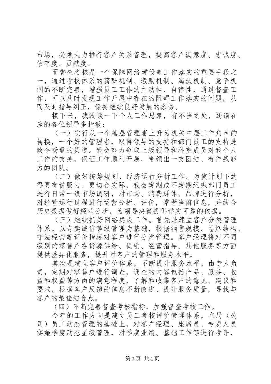 烟草综合管理科副科长竞职竞聘演讲稿_第3页