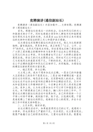 竞聘演讲稿(通信副站长)
