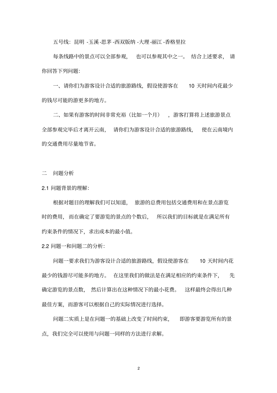 最佳旅游线路-数学建模讲解_第2页