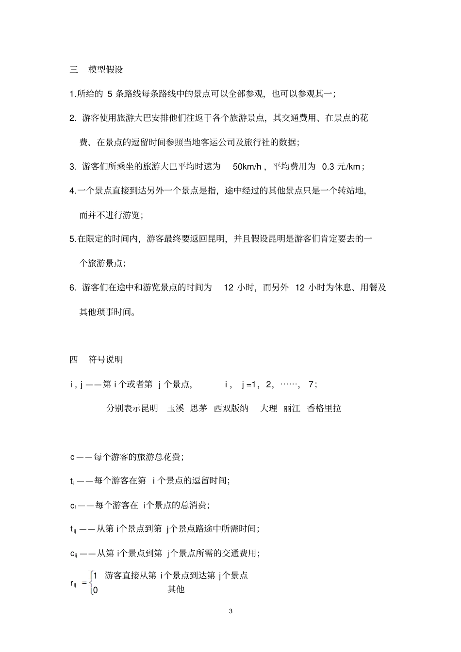 最佳旅游线路-数学建模讲解_第3页