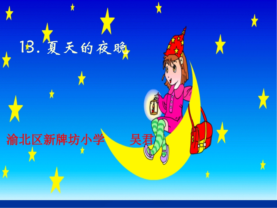 夏天的夜晚PPT_第1页