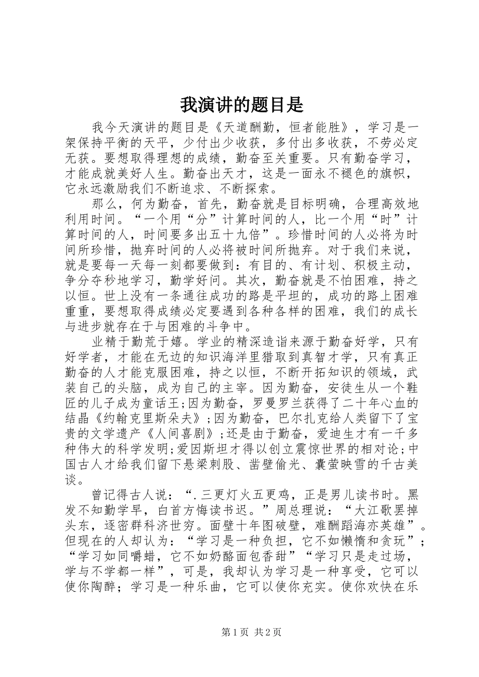 我演讲稿的题目是 (2)_第1页