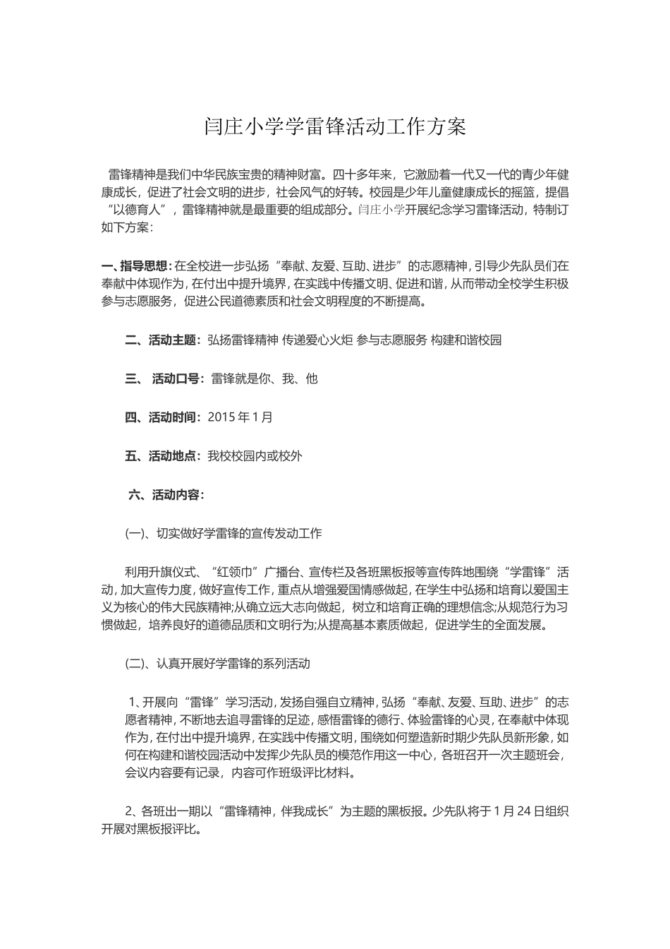 闫庄小学学雷锋活动工作方案_第1页