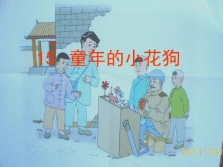 童年的小花狗