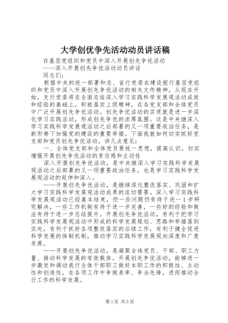 大学创优争先活动动员讲话发言稿