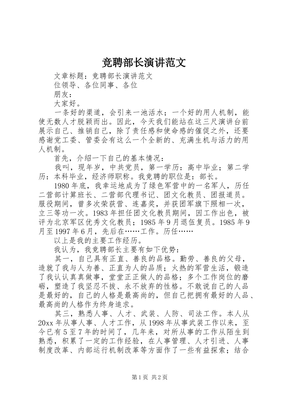 竞聘部长演讲稿范文 (2)_第1页