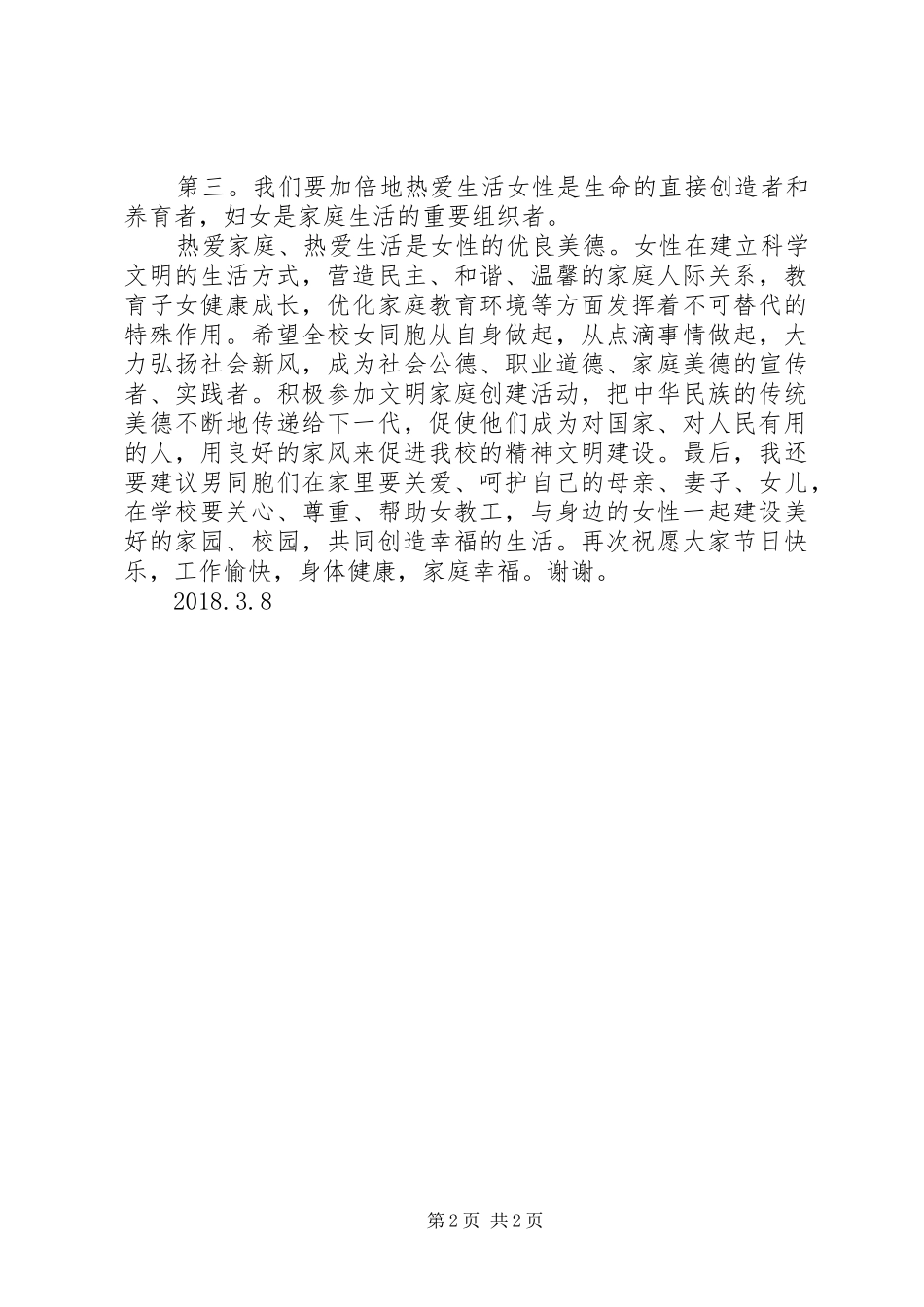 妇女节座谈会发言稿妇女节座谈会发言稿妇女节座谈会讲话发言稿[大全] (2)_第2页