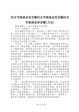 妇女节座谈会发言稿妇女节座谈会发言稿妇女节座谈会讲话发言稿[大全] (2)