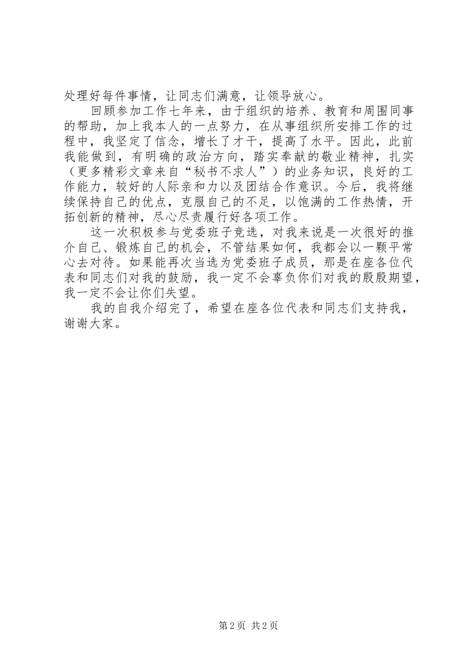 镇党委班子竞选演讲稿 (2)_第2页