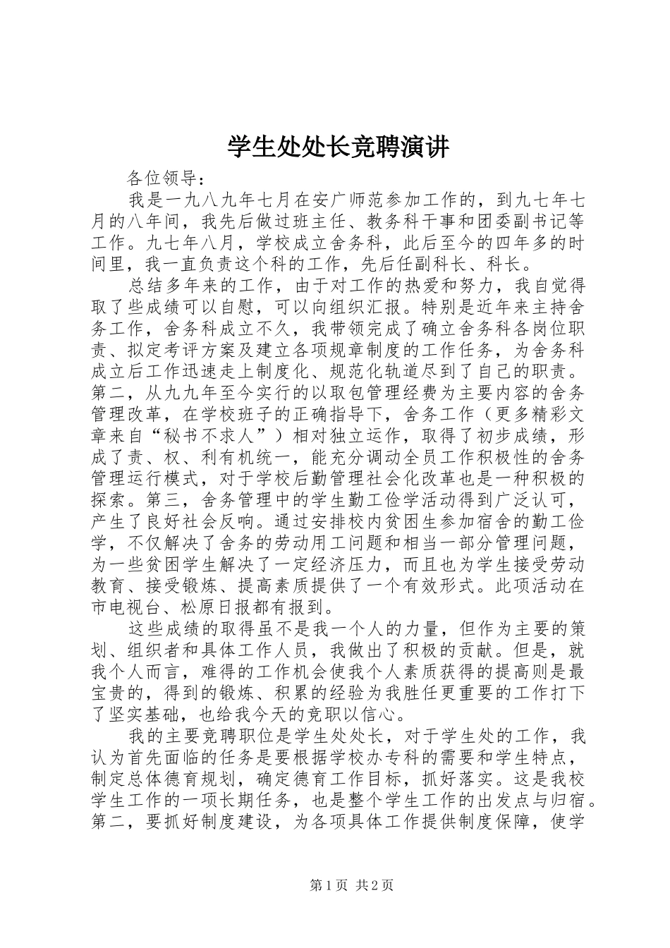 学生处处长竞聘演讲稿 (2)_第1页