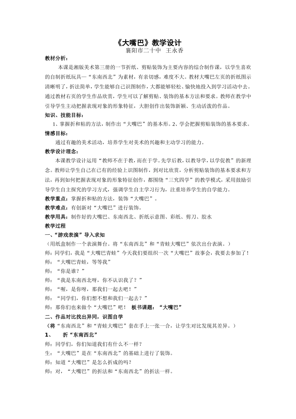 大嘴巴教学设计_第1页