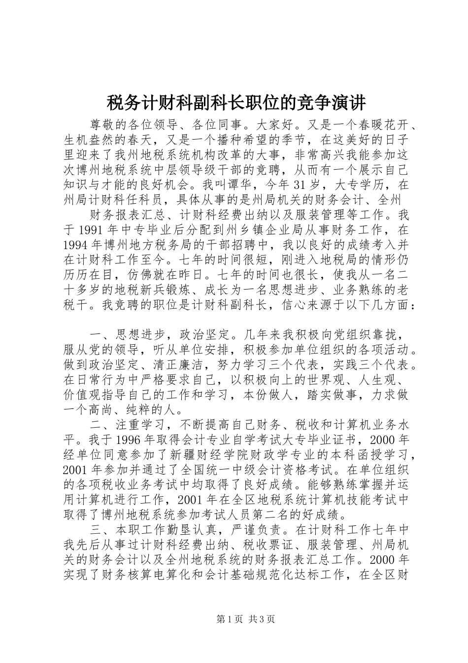 税务计财科副科长职位的竞争演讲稿 (2)_第1页