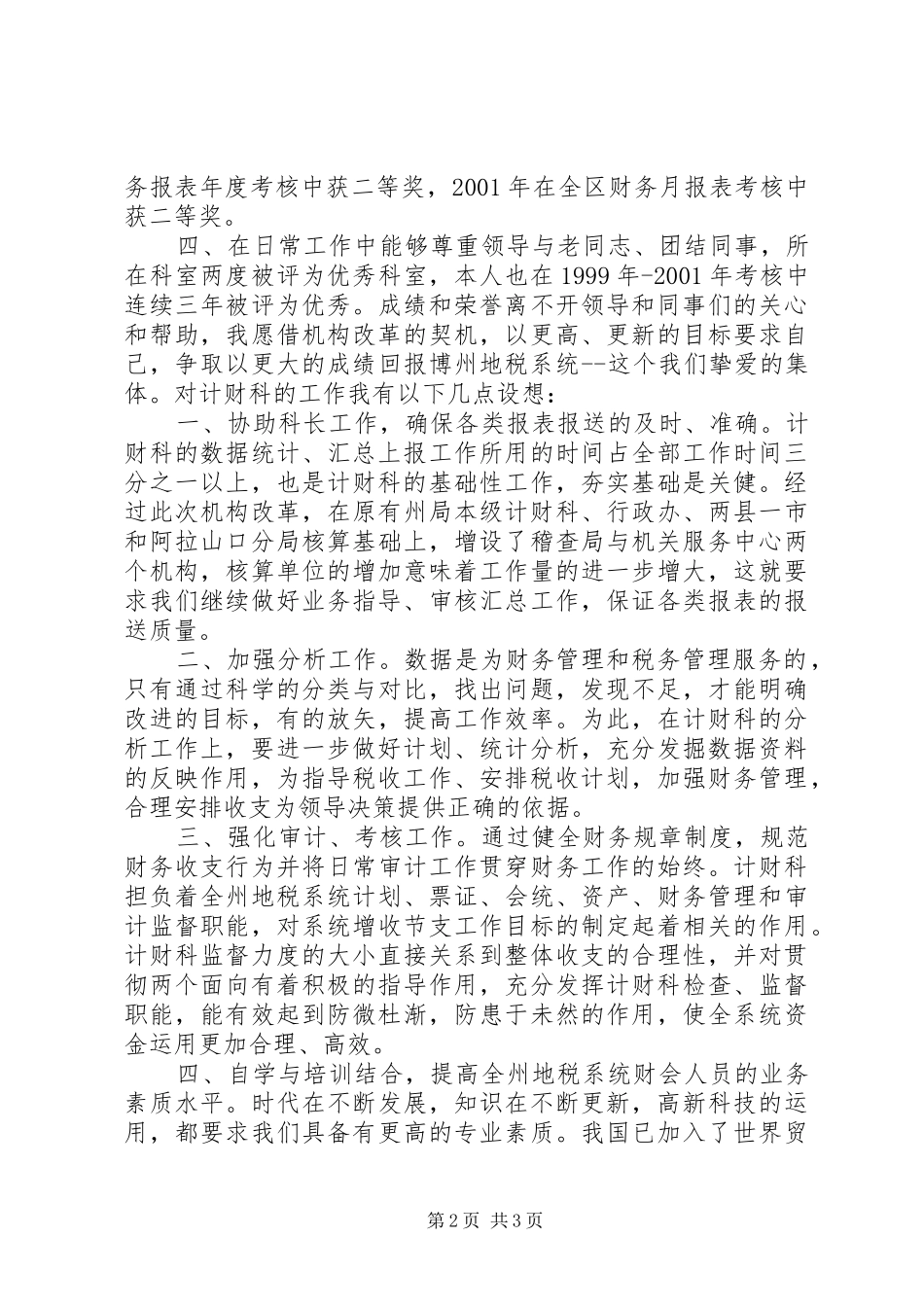 税务计财科副科长职位的竞争演讲稿 (2)_第2页