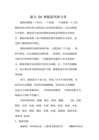 最全24种服装风格分类