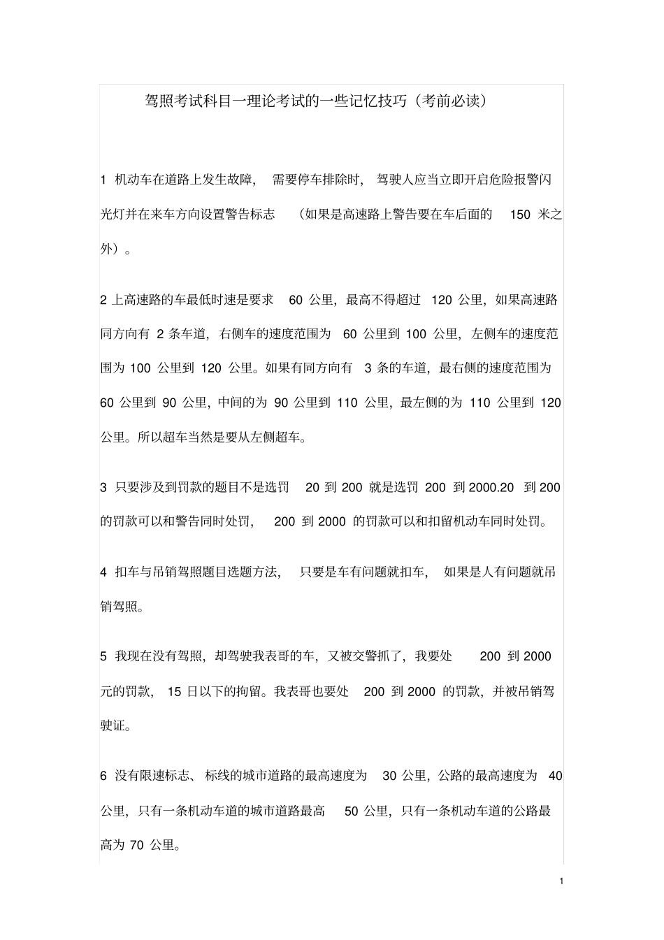 最全!驾照考试科目一理论考试的记忆技巧归纳教材_第1页
