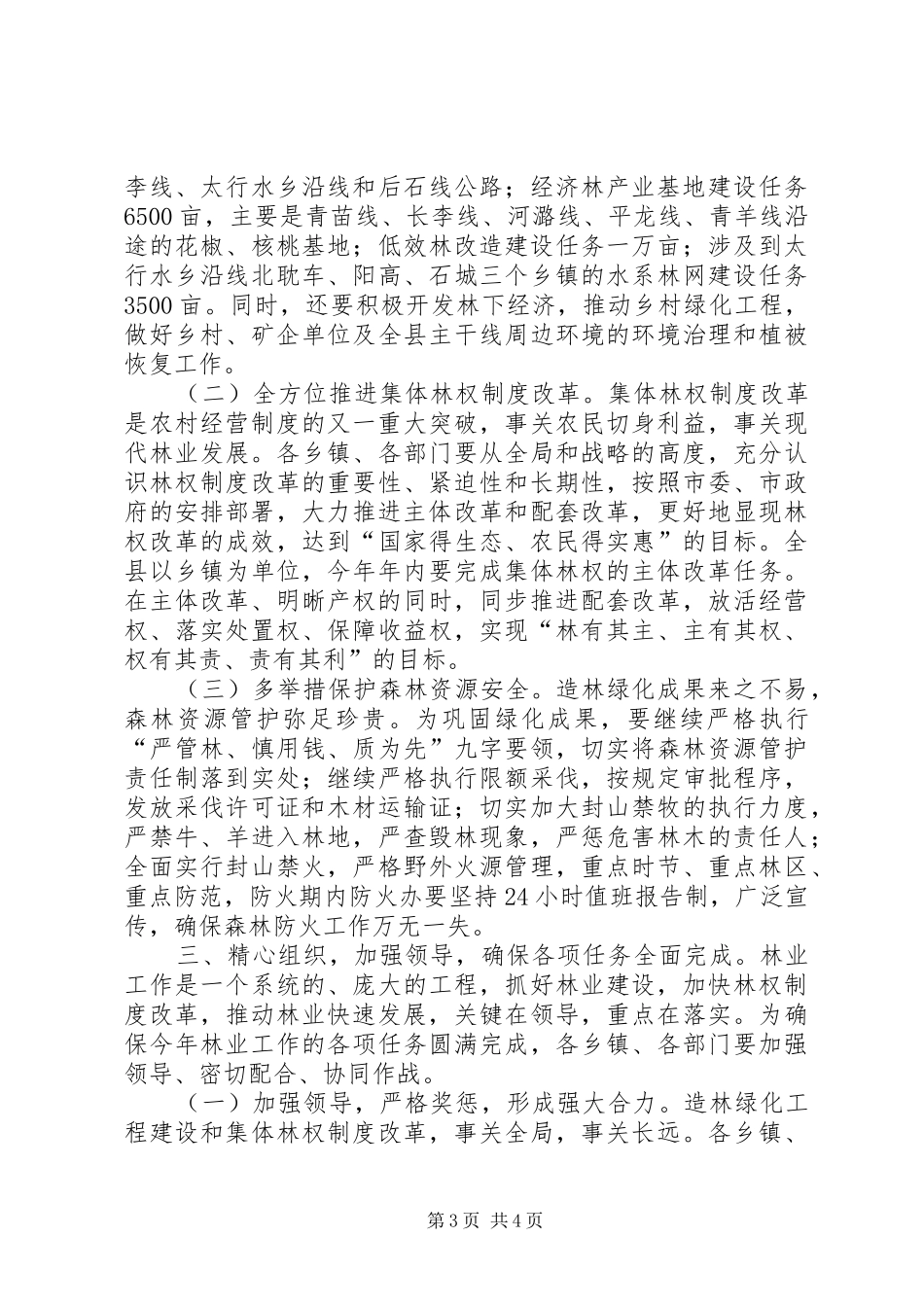 全县林业工作会议的讲话发言稿_第3页