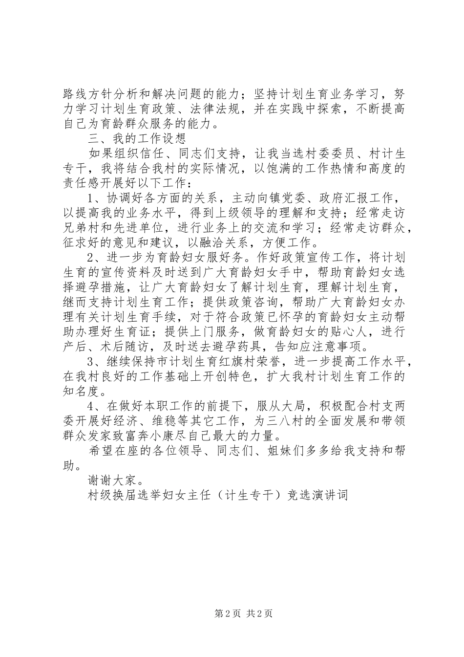 村级换届选举妇女主任（计生专干）竞选演讲稿词_第2页