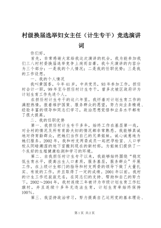 村级换届选举妇女主任（计生专干）竞选演讲稿词