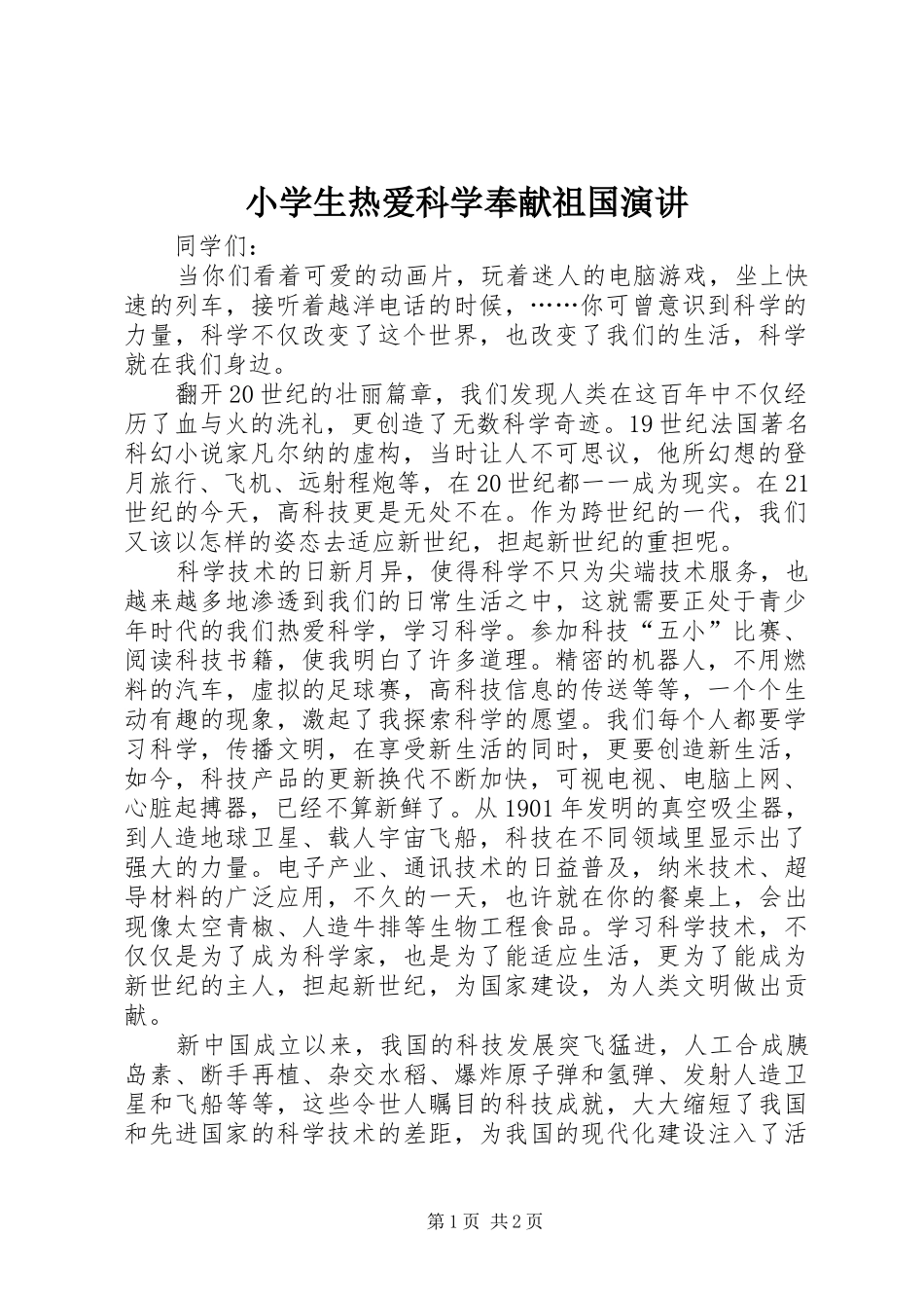 小学生热爱科学奉献祖国演讲稿_第1页