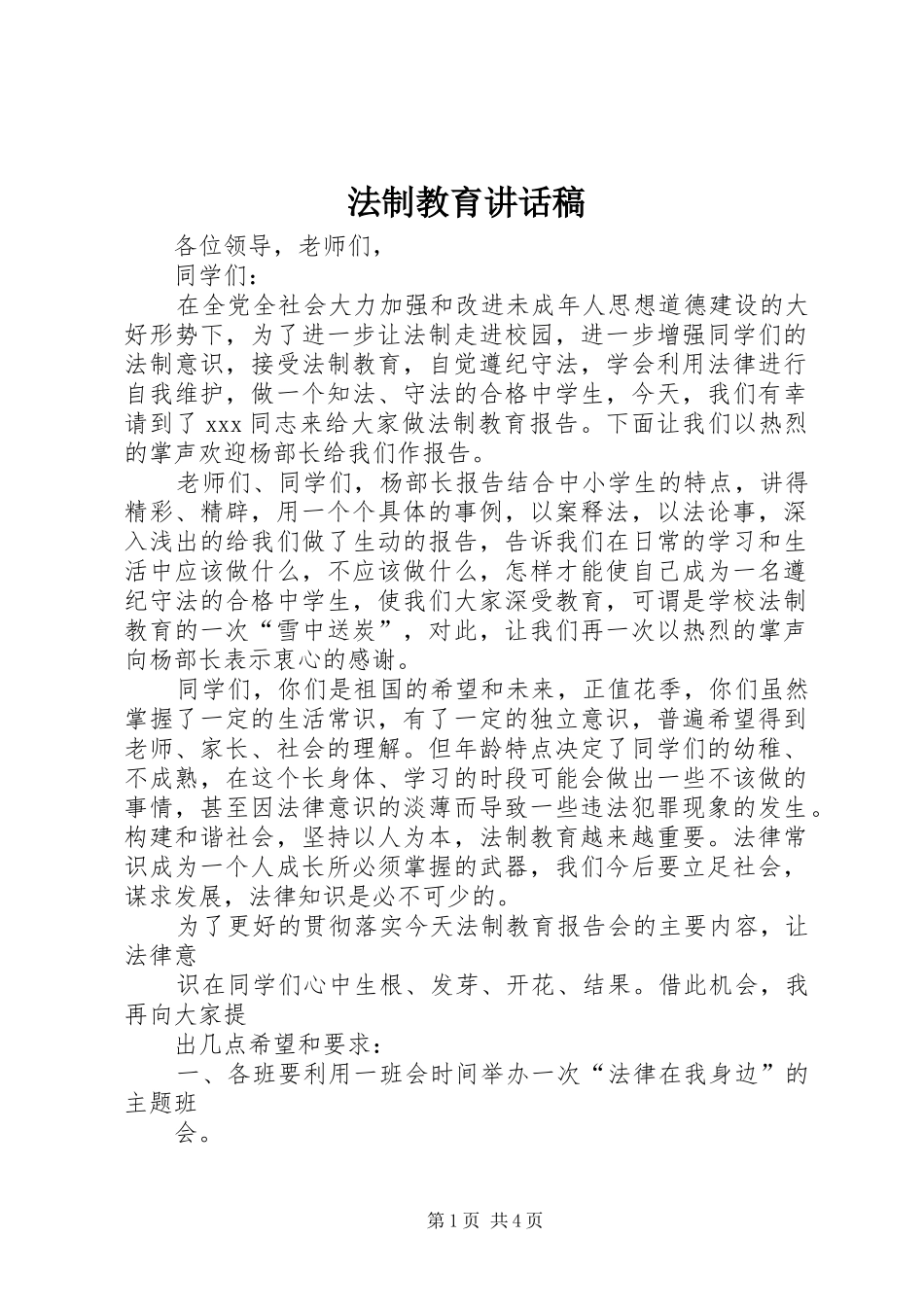 法制教育的讲话稿_第1页