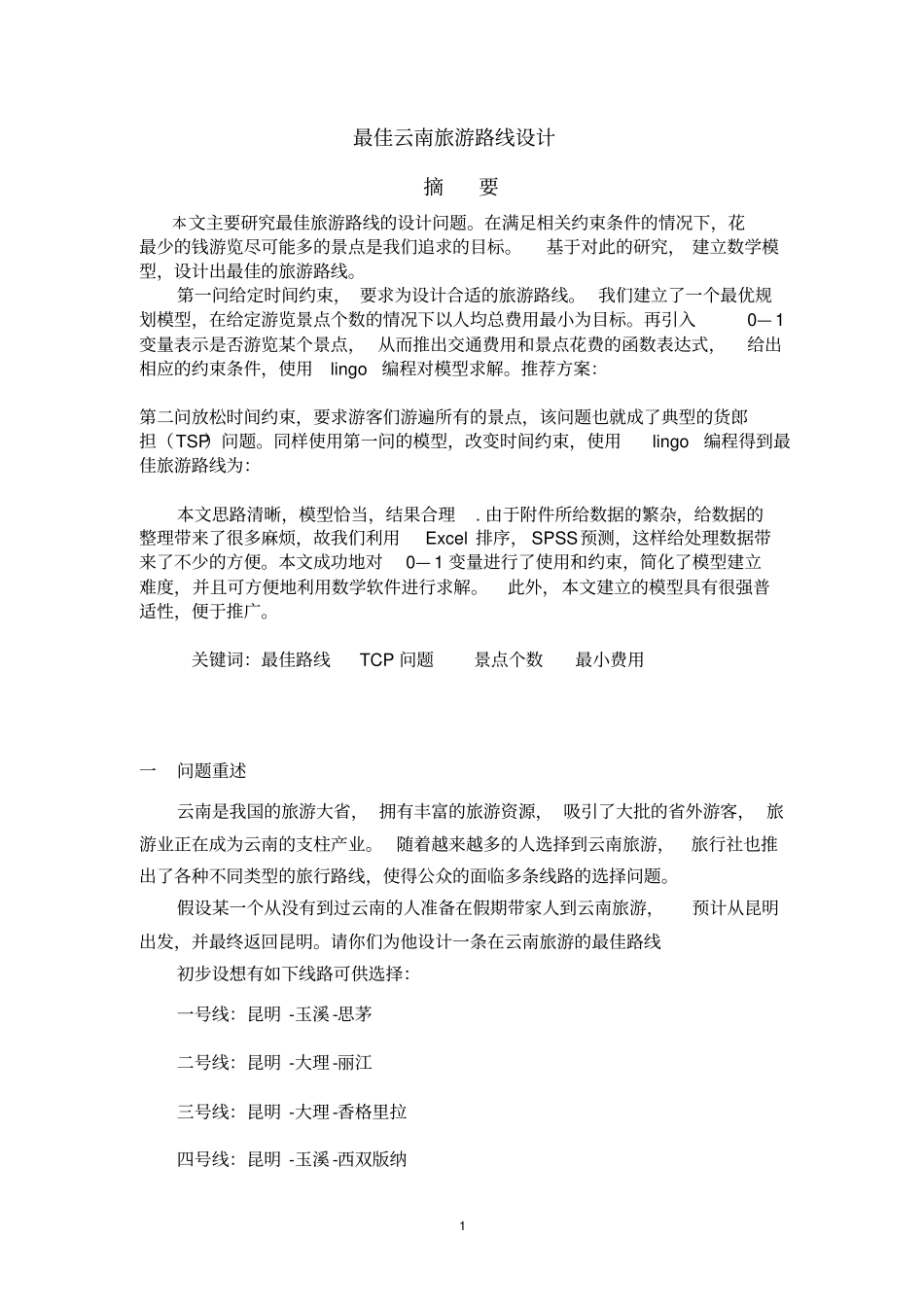 最佳旅游线路-数学建模分析_第1页