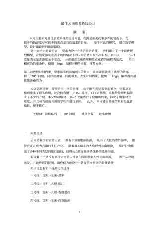 最佳旅游线路-数学建模分析