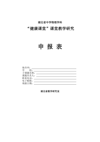 健康课堂研究小组申报表