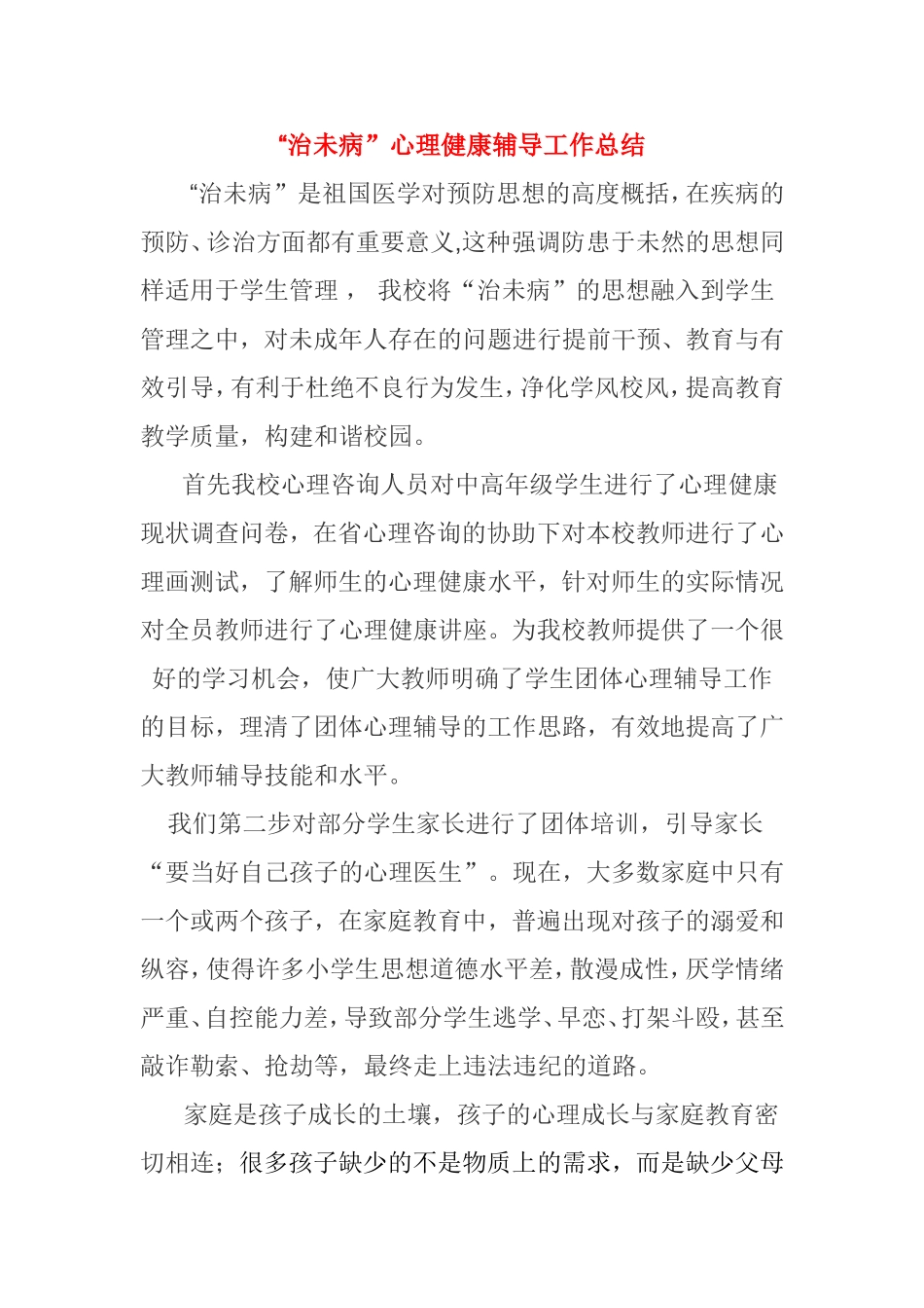 治未病工作总结_第1页