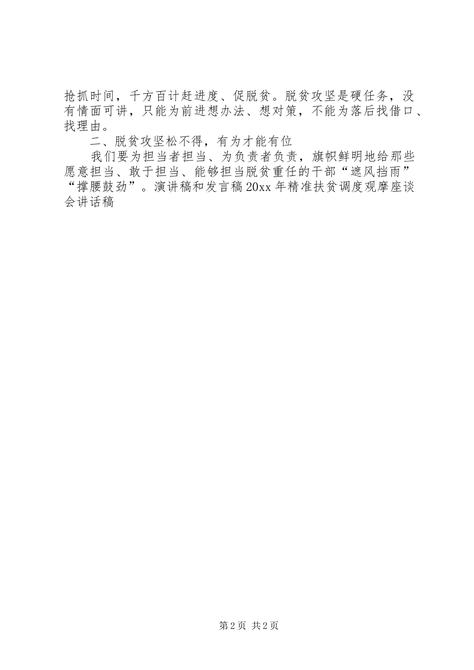 XX年精准扶贫调度观摩座谈会的讲话发言稿_第2页