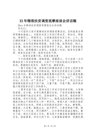 XX年精准扶贫调度观摩座谈会的讲话发言稿