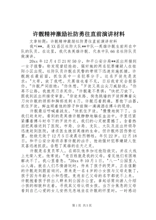 许靓精神激励社防勇往直前演讲稿材料 (2)