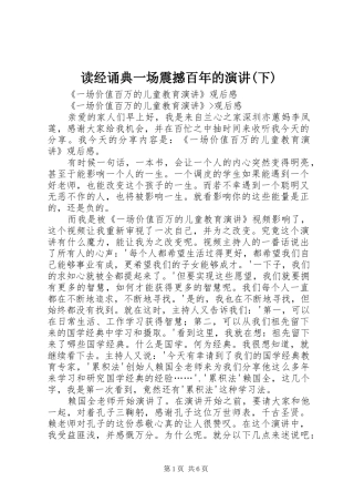 读经诵典一场震撼百年的演讲稿(下) (2)
