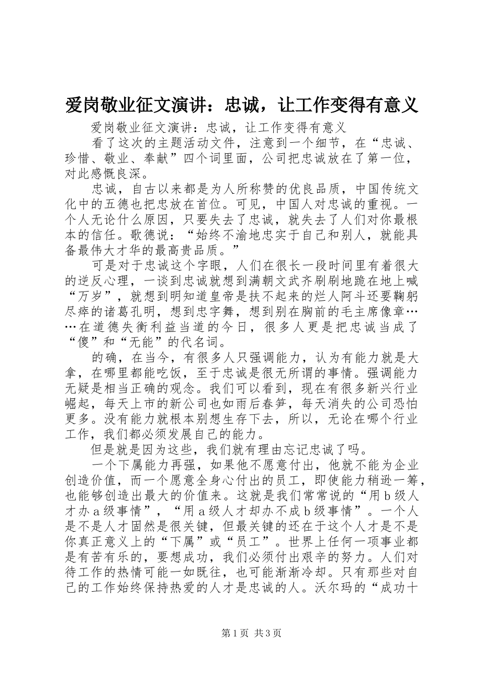 爱岗敬业征文演讲稿：忠诚，让工作变得有意义 (2)_第1页