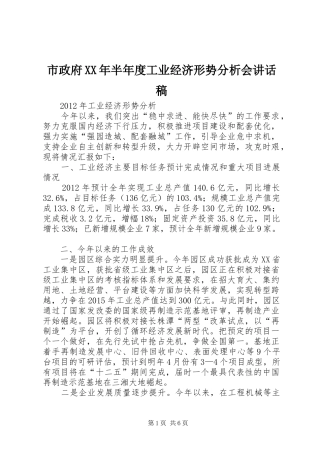 市政府XX年半年度工业经济形势分析会讲话发言稿