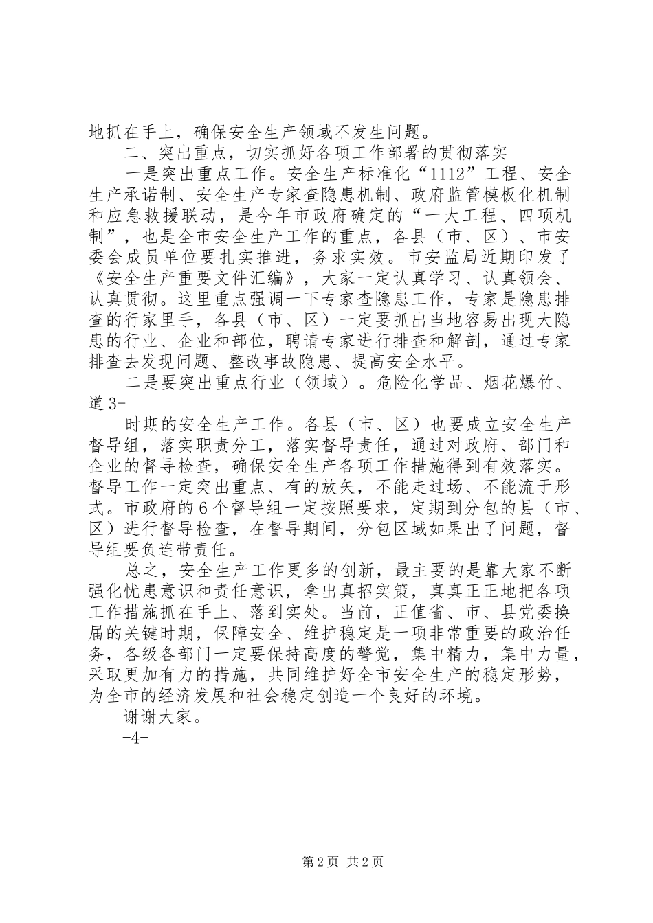 全市安全生产工作会议市长讲话发言稿 (2)_第2页