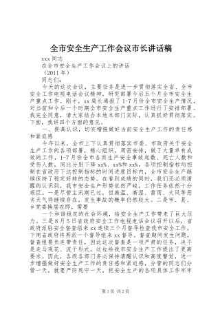 全市安全生产工作会议市长讲话发言稿 (2)